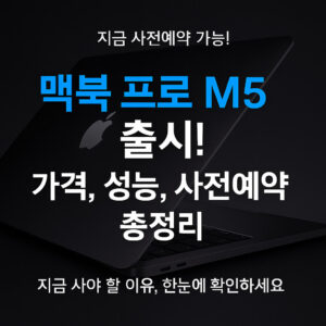 맥북 프로 M5 출시: 가격 성능 사전예약