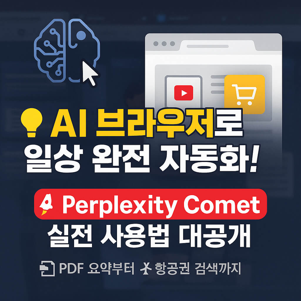 AI 브라우저 Perplexity Comet으로 업무 자동화 완전정복