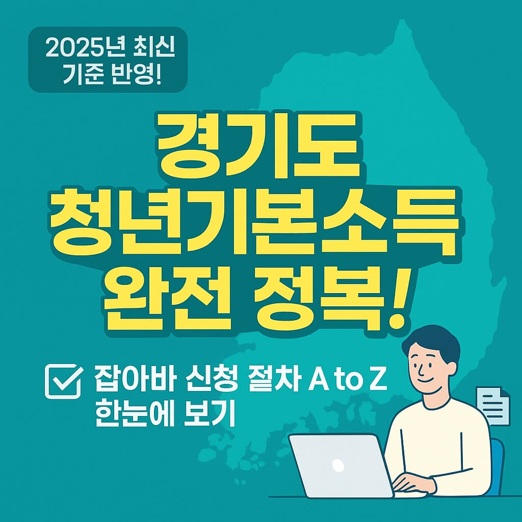 경기도 청년기본소득 완전 정복: 잡아바 신청 절차 총정리