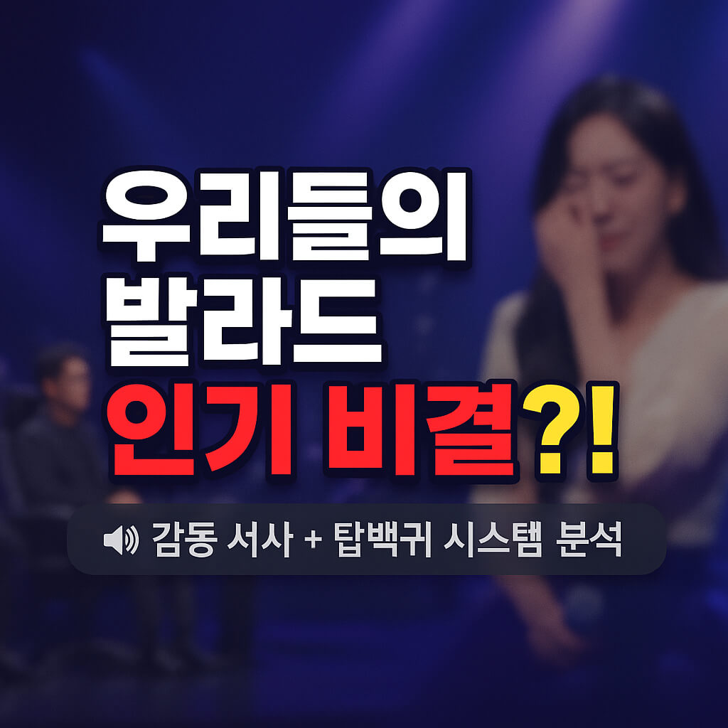 우리들의 발라드 시청률 폭등 이유는? 탑백귀 시스템과 감동 서사 분석