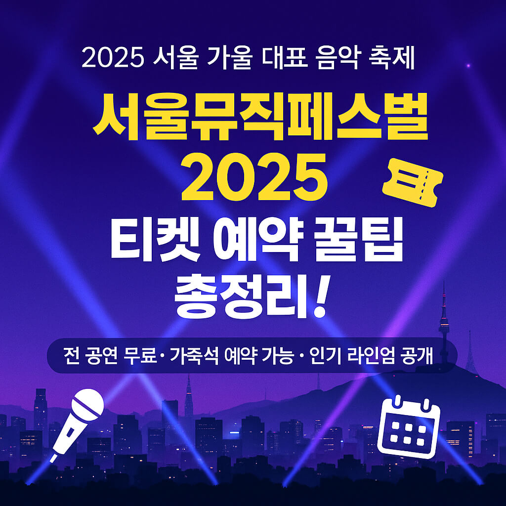 서울뮤직페스티벌 2025 티켓 예약 방법과 꿀팁 총정리