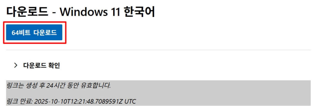 1단계: 윈도우 11 ISO 파일 다운로드