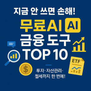 무료 AI 금융 도구 TOP 10