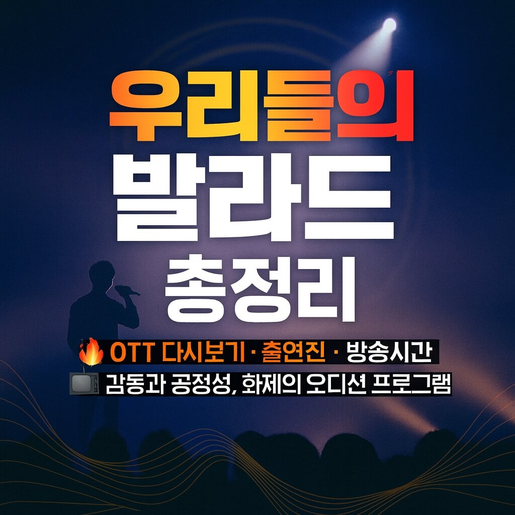 우리들의 발라드 총정리: OTT 다시보기 출연진 방송시간 정보