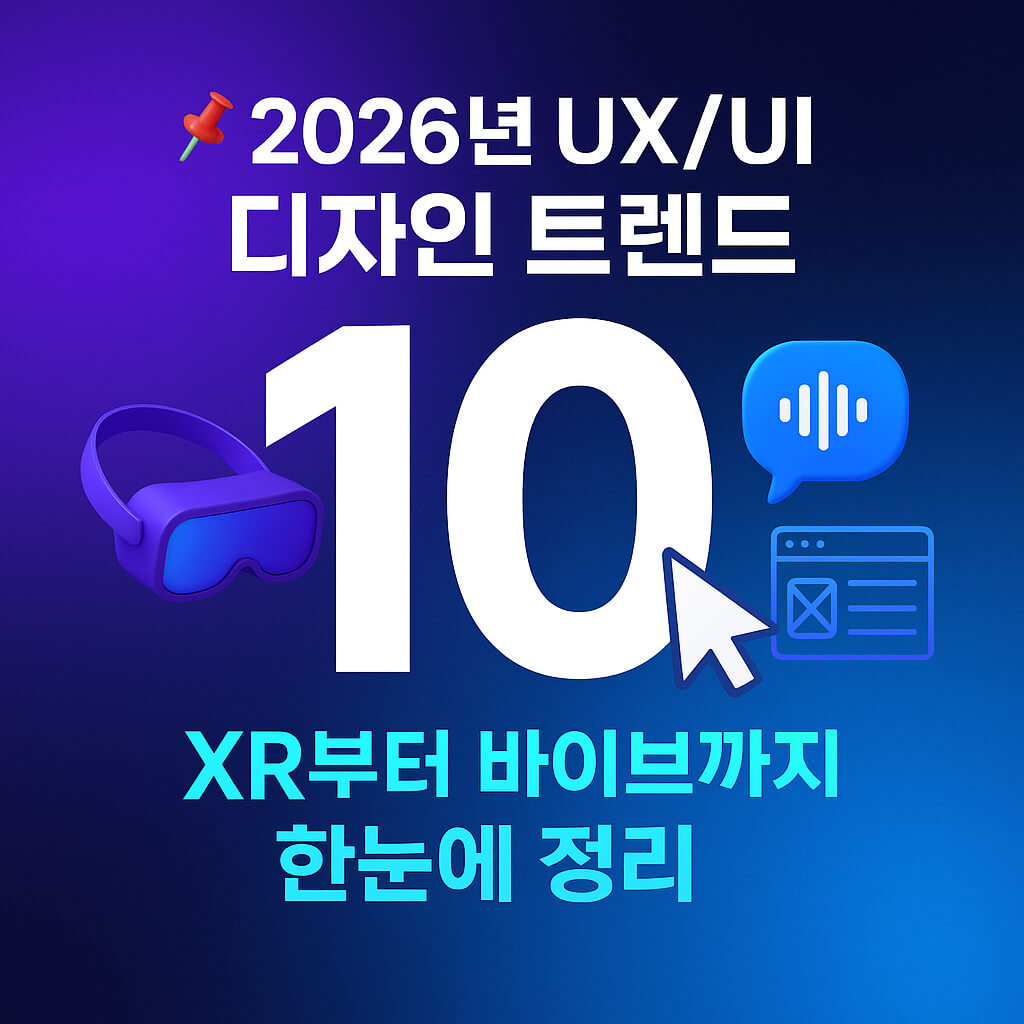 2026년 UX/UI 디자인 트렌드 10가지: XR부터 바이브까지