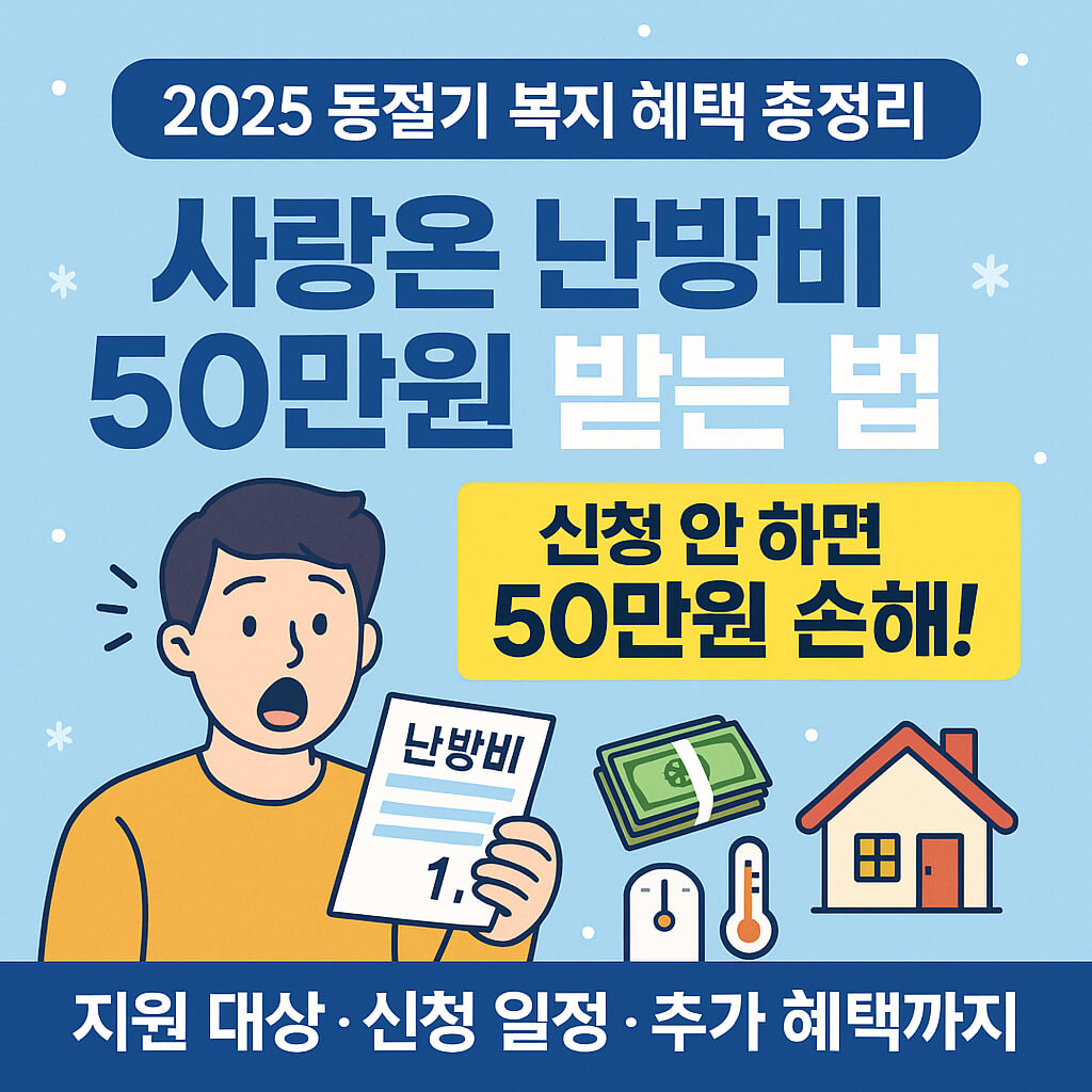 2025 사랑온 난방비 50만원 신청 방법 지원금 총정리