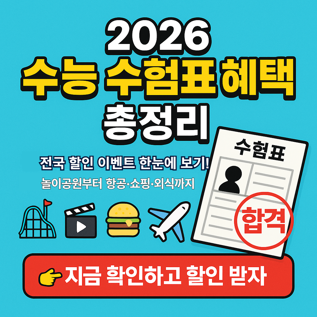 2026 수능 수험표 전국 할인 혜택 총정리