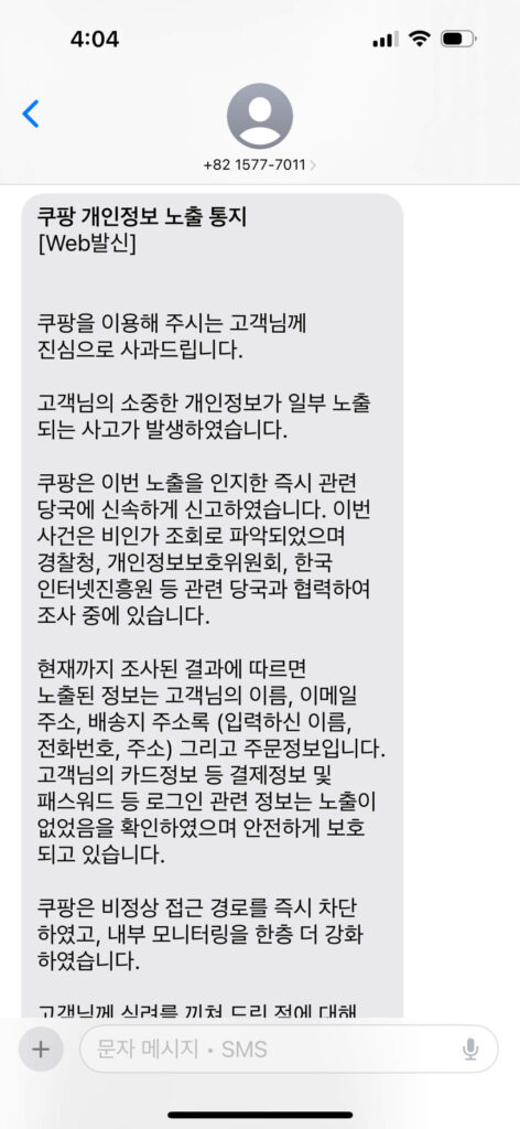 쿠팡 개인정보 유출 사실 확인 방법