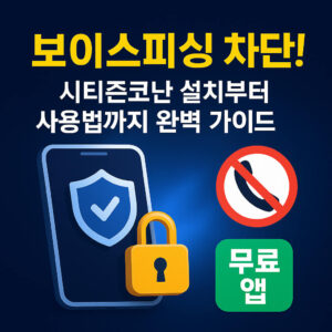시티즌코난 앱 설치부터 사용법까지 완벽 가이드