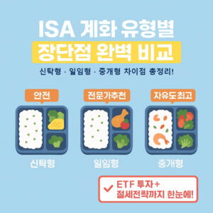 ISA 계좌 유형별 장단점 완벽 비교 Complete Comparison of Pros and Cons by ISA Account Type