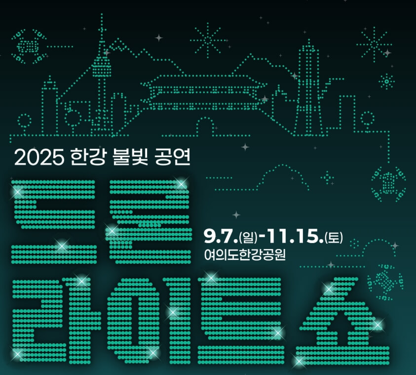 2025 한강 드론쇼 공연 정보 요약