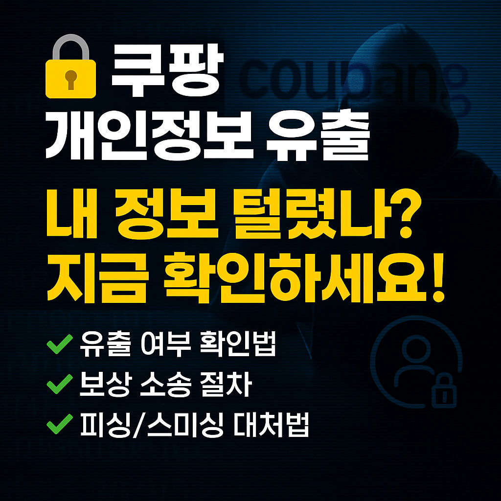쿠팡 개인정보 유출 확인 방법과 피해 방지 가이드