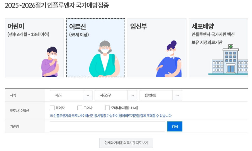 2025-2026절기 독감 무료 예방접종 병원 찾기