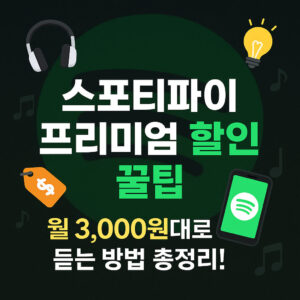 스포티파이 프리미엄 할인받는 법: 월 3000원대 이용 꿀팁 How to Get Spotify Premium Discounts_Tips for Using It for Around 3,000 Won a Month