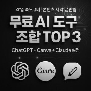 무료 AI 도구 조합 TOP3로 생산성 3배 높이는 방법 How to Triple Your Productivity with the Top 3 Free AI Tool Combinations