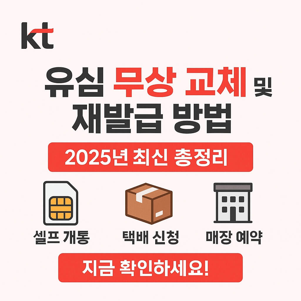 KT 유심 무상 교체 및 재발급 방법 2025 최신 총정리