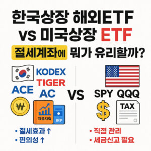 한국상장 해외ETF vs 미국상장 ETF: 절세계좌 비교