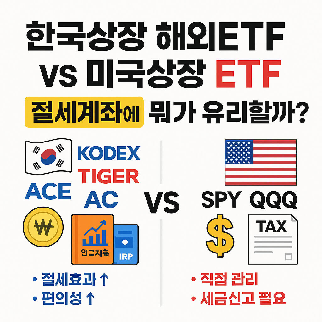 한국상장 해외ETF vs 미국상장 ETF: 절세계좌 비교