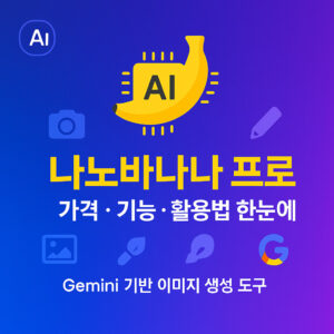나노바나나 프로 완벽 사용법|가격·기능·활용법 한눈에 NanoBanana Pro Complete User Guide