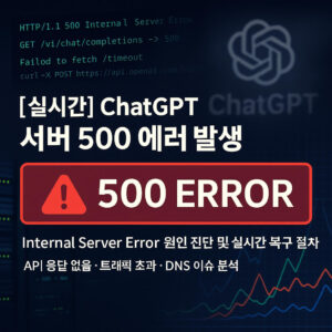 [실시간] ChatGPT 접속 불가 500 에러 원인과 즉시 복구 방법
