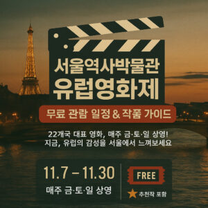 서울역사박물관 유럽영화제 무료 관람 일정 작품 가이드