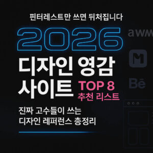 2026 디자인 영감 사이트 추천 TOP 8