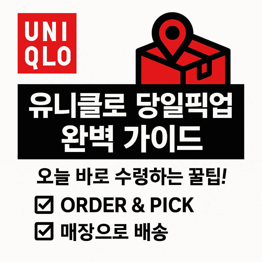 유니클로 당일픽업 완벽 가이드｜오늘 바로 수령하는 꿀팁
