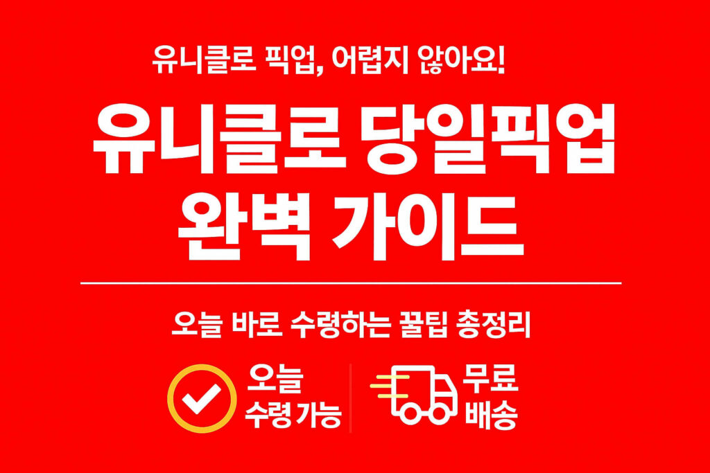 유니클로 당일픽업 완벽 가이드
