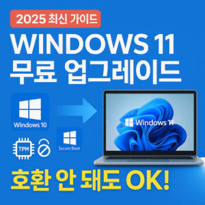 Windows 11 무료 업그레이드: 호환되지 않는 PC도 OK! 2025년 완벽 가이드