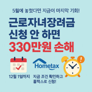 근로자녀장려금 신청 안 하면 최대 330만원 손해