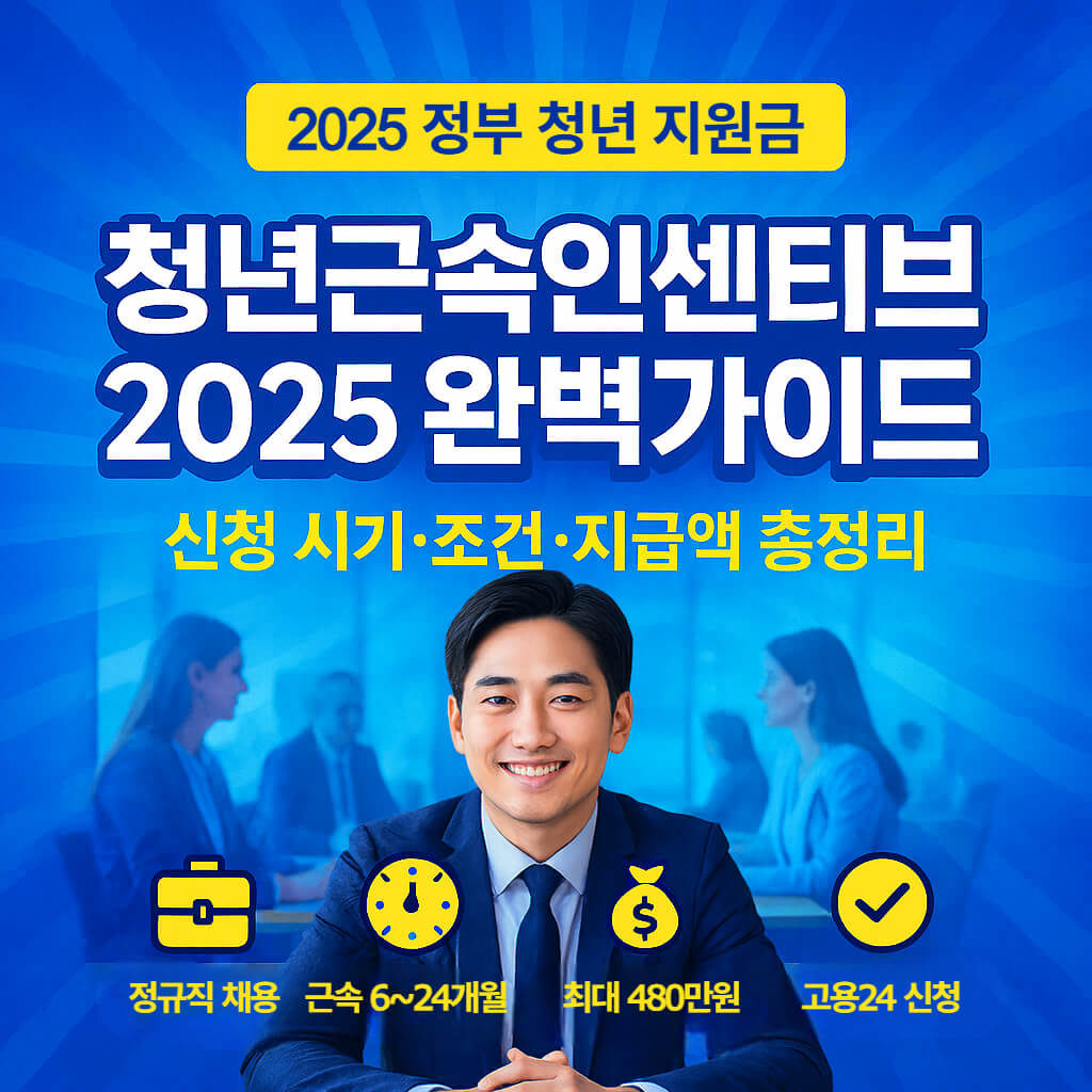 청년근속인센티브 2025 완벽가이드｜신청 시기·조건·지급액 한눈에