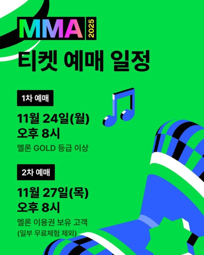 MMA 2025 티켓팅 일정 및 주요 조건