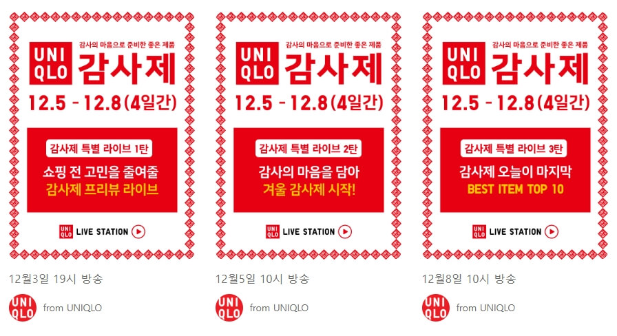 유니클로 감사제 라이브 스테이션으로 실시간 쇼핑 전략 세우기