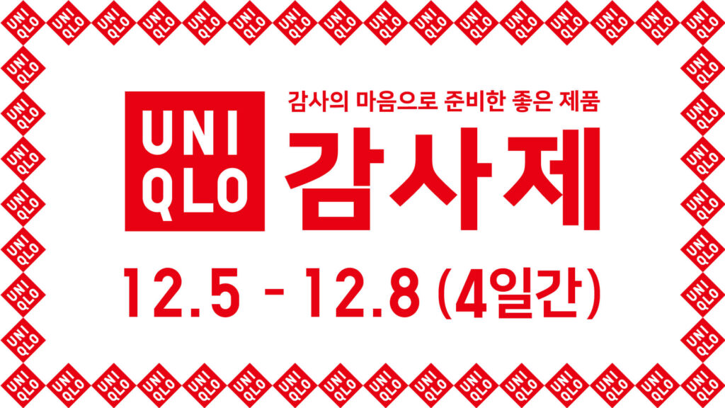 유니클로 감사제 세일 기간