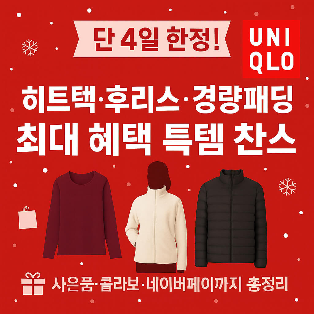 유니클로 감사제 12월 세일 | 경량패딩 후리스 특템 꿀팁