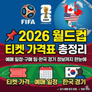 2026 월드컵 티켓 가격 총정리|예매 일정·구매 꿀팁까지 한눈에! 2026 World Cup Ticket Prices_Complete Guid_Booking Schedule & Purchase Tips at a Glance00