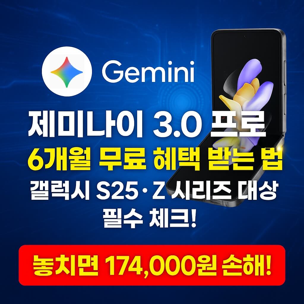 제미나이 3.0 프로 6개월 무료 혜택 신청 방법 총정리