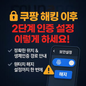 Coupang Hacking Setting Up Two-Step Verification_Complete Guide to Exact Location and Setup Method