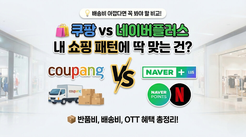 쿠팡와우 vs 네이버플러스 실속 비교: 내 쇼핑 패턴에 맞는 멤버십은?