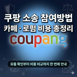 쿠팡 소송 참여 방법｜로펌별 비용·보상액·절차 완벽 정리
