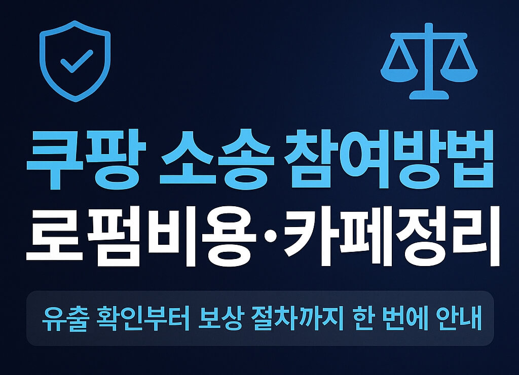 주요 법무법인별 쿠팡 소송 비용 및 조건 비교