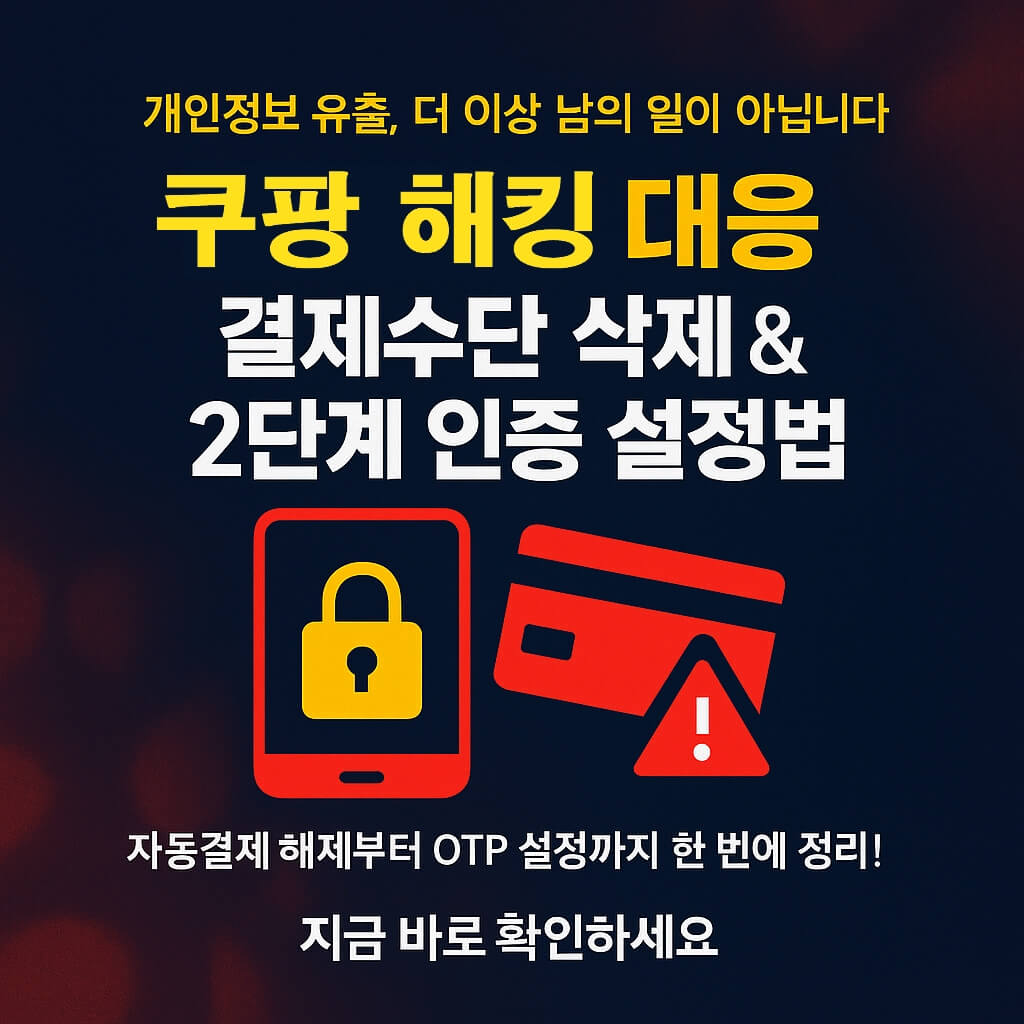 쿠팡 해킹 결제수단 삭제와 2단계 인증 설정 방법