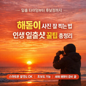 해돋이 사진 잘 찍는 법: 새해 일출 완벽 촬영 꿀팁