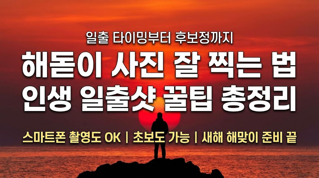 해돋이 사진 잘 찍는 법: 새해 일출 완벽 촬영 꿀팁