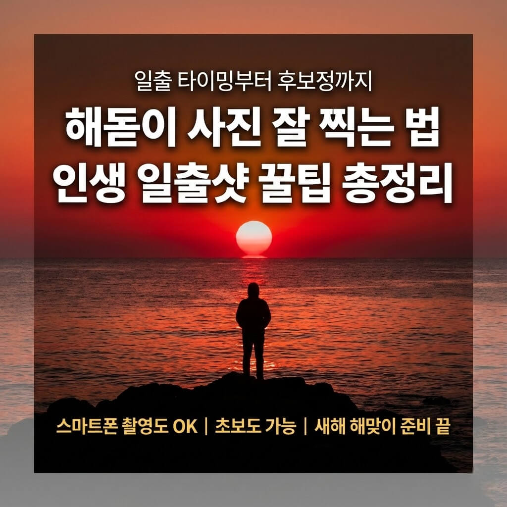해돋이 사진 잘 찍는 법: 새해 일출 완벽 촬영 꿀팁