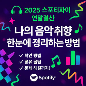 2025 스포티파이 연말결산 보는 법|나의 음악 취향 한눈에 정리하기 How to View the 2025 Spotify Year-End Summary00