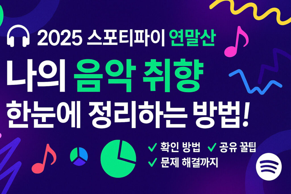 스포티파이 앱에서 연말결산 Wrapped가 안 보일 때 대처법