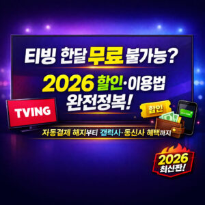 티빙 한달 무료 불가능? 2026년 최고의 할인·이용법 모음