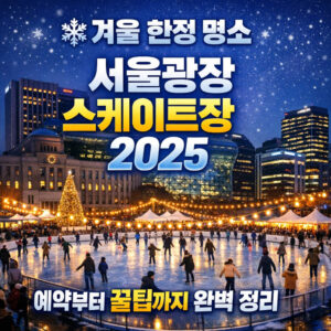 서울광장 스케이트장 2025 완벽 이용 가이드｜예약부터 꿀팁까지