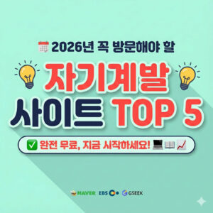 2026년 꼭 방문해야 할 자기계발 사이트 TOP 5 2026년 꼭 방문해야 할 자기계발 사이트 TOP 5